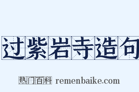 过紫岩寺造句是什么意思的图片